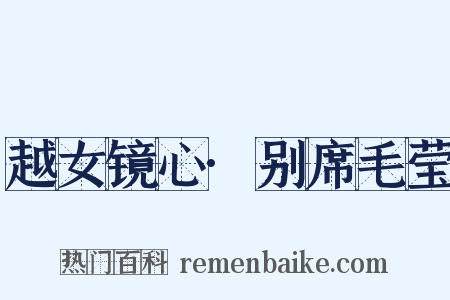 越女镜心·别席毛莹是什么意思的图片